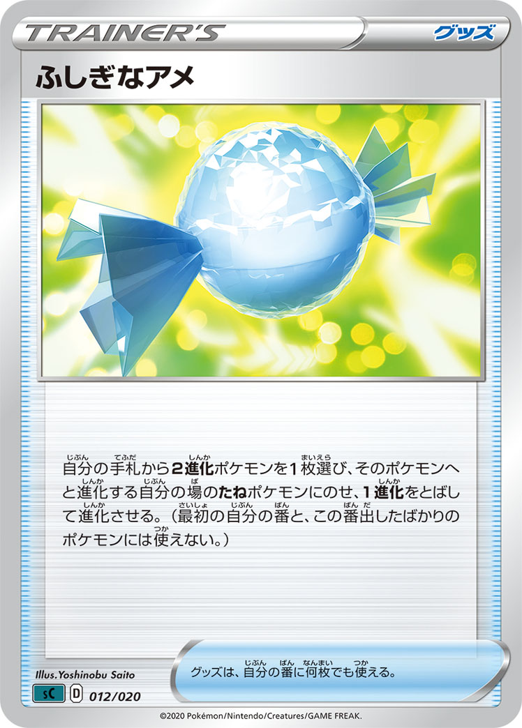神奇糖果