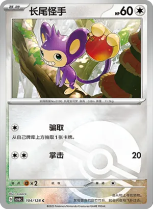长尾怪手