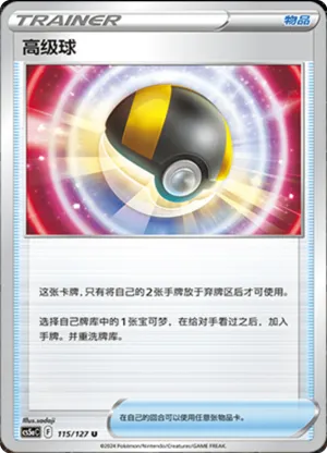 高级球