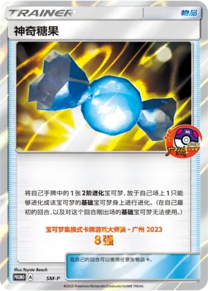 神奇糖果