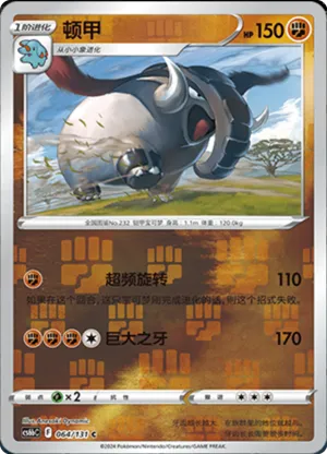 顿甲