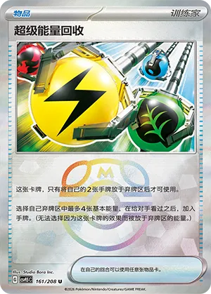 超级能量回收
