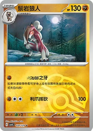 鬃岩狼人