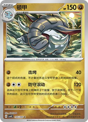 顿甲