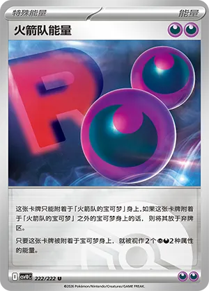 火箭队能量