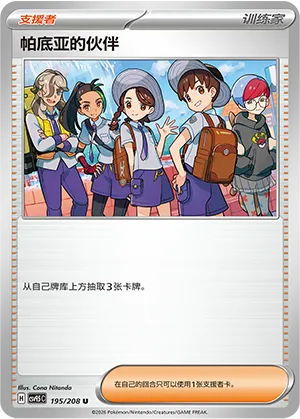 帕底亚的伙伴