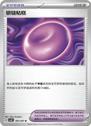 锁链粘糕