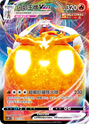 闪焰王牌VMAX