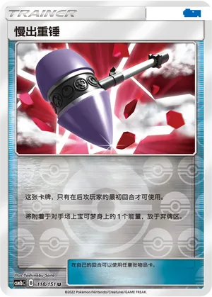 慢出重锤
