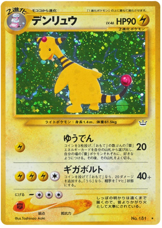 デンリュウ