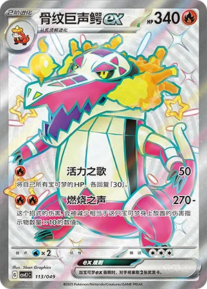 骨纹巨声鳄ex