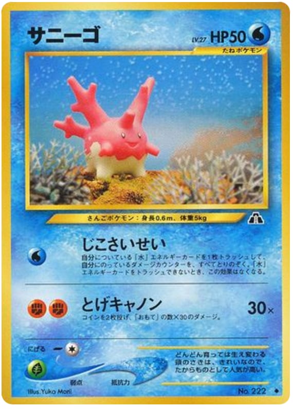 サニーゴ