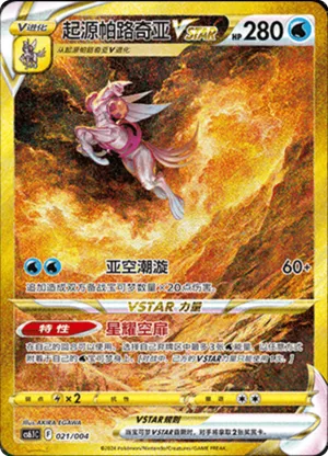 起源帕路奇亚VSTAR
