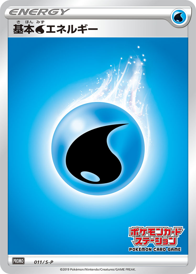 基本水能量