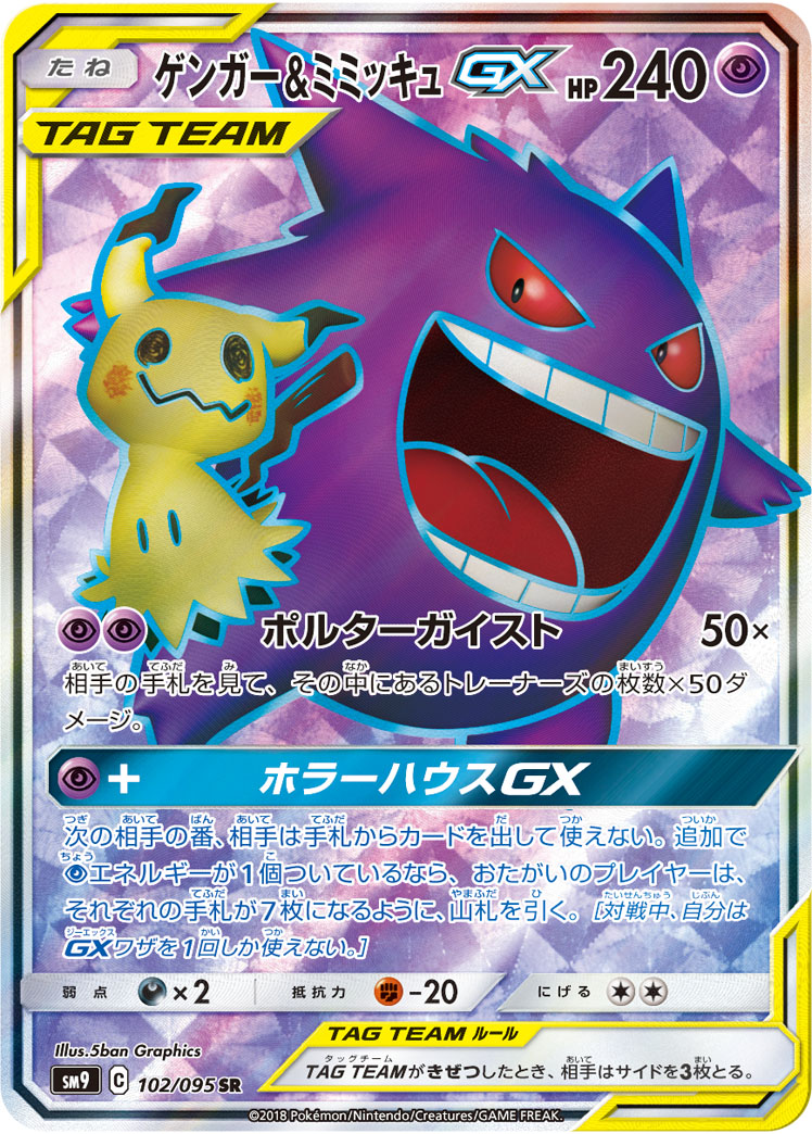 耿鬼&ミミッキュGX