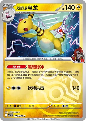 火箭队的电龙