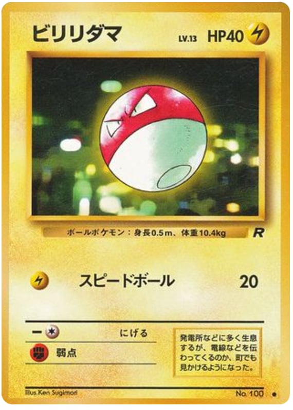 ビリリダマ