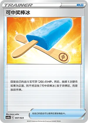 可中奖棒冰