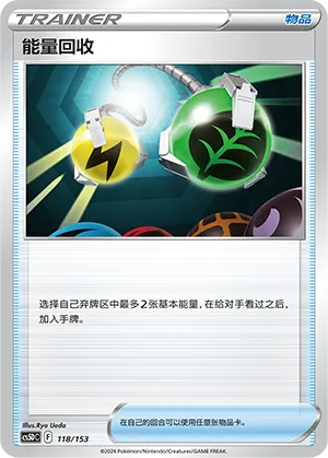 能量回收