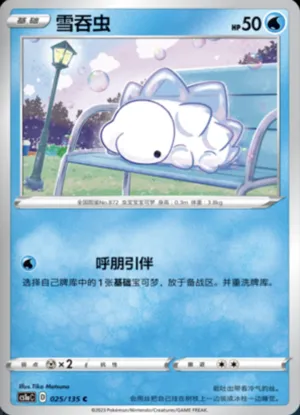 雪吞虫