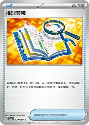 推理套装