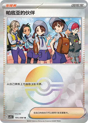 帕底亚的伙伴