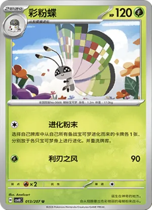 彩粉蝶