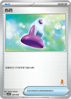 伤药