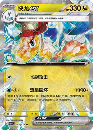 快龙ex
