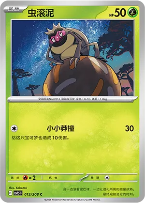虫滚泥