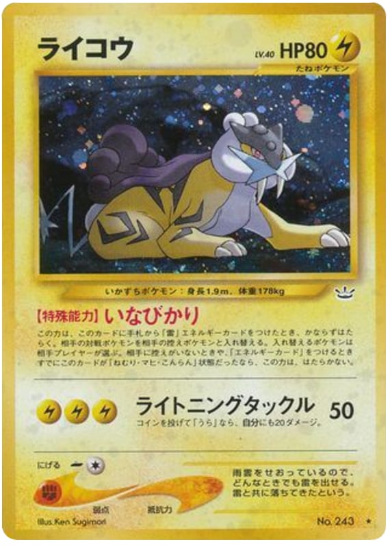 ライコウ