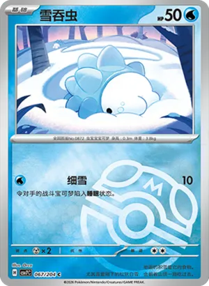 雪吞虫
