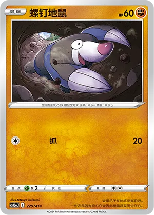螺钉地鼠