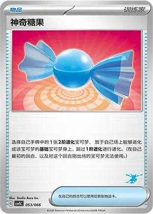 神奇糖果