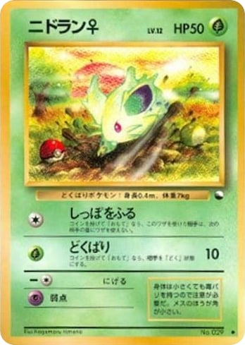 ニドラン♀