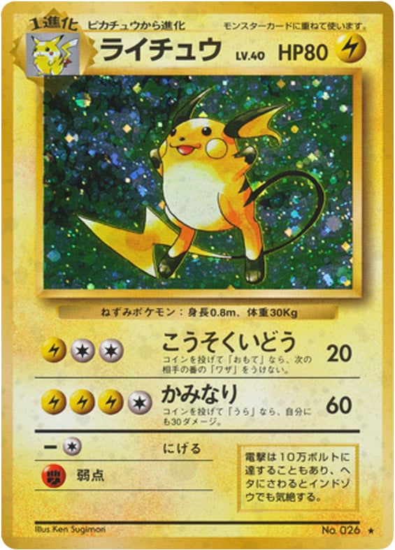 ライチュウ