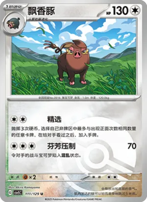 飘香豚