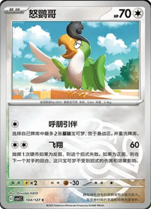 怒鹦哥