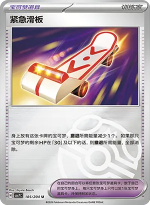 紧急滑板