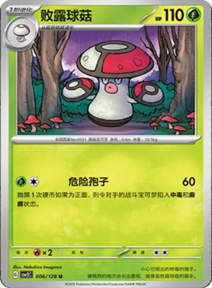 败露球菇