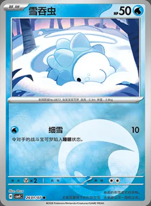 雪吞虫