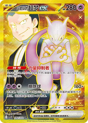 火箭队的超梦ex