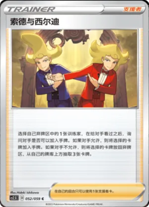 索德与西尔迪