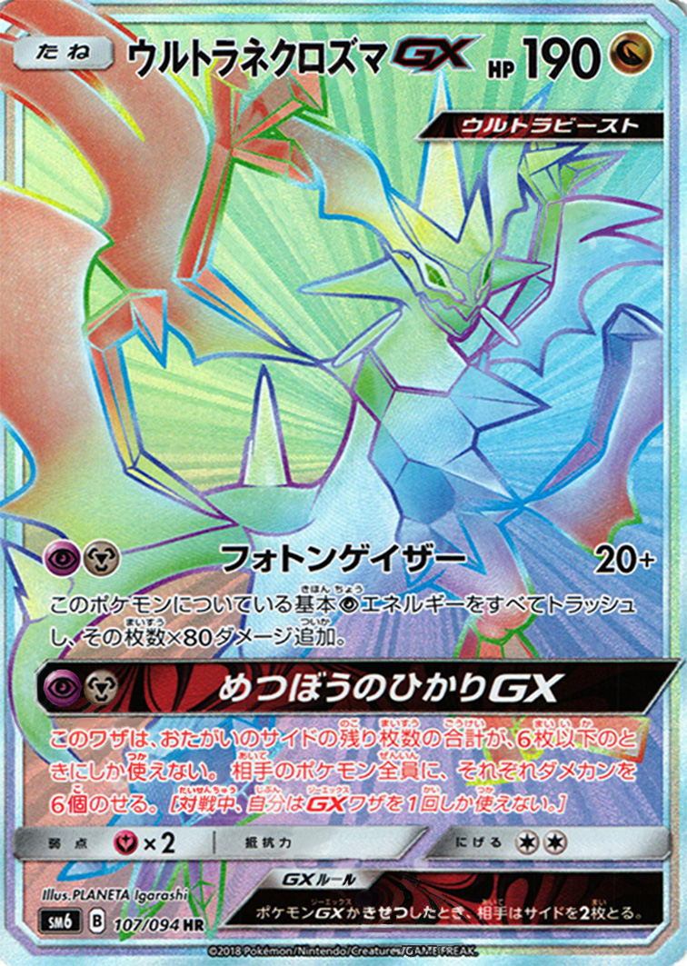 究极奈克洛兹玛GX