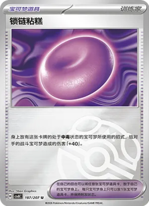 锁链粘糕