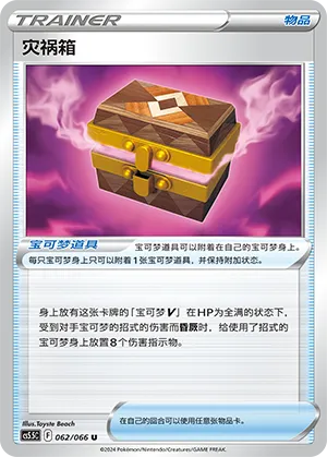 灾祸箱