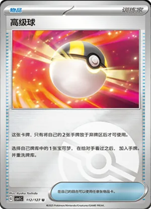 高级球