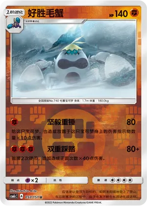 好胜毛蟹