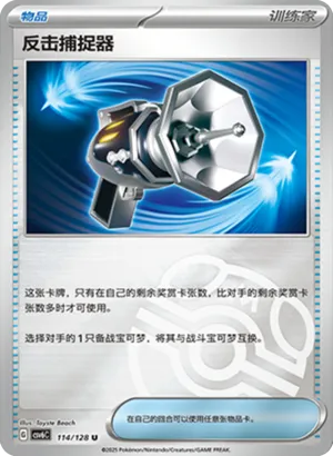 反击捕捉器