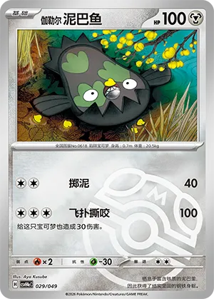 伽勒尔 泥巴鱼